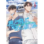 君と飛ぶ、あの夏空―ドクターヘリ、テイクオフ!(ラルーナ文庫) [文庫]