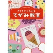 きもちがつたわる てがみ教室(子どもの手しごとブック) [単行本]