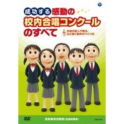 成功する 感動の校内合唱コンクールのすべて [DVD]