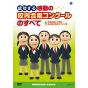 成功する 感動の校内合唱コンクールのすべて