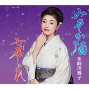 みそか酒/七尾しぐれ