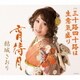 結城さおり／宵待月