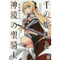 千の魔刃と神鏡の聖騎士(一迅社文庫) [文庫]