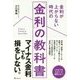 金利が上がらない時代の「金利」の教科書 [単行本]