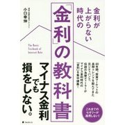 金利が上がらない時代の「金利」の教科書 [単行本]