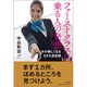 ファーストクラスに乗る人の発想―今が楽しくなる57の具体例 [単行本]