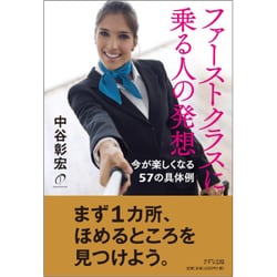 ファーストクラスに乗る人の発想―今が楽しくなる57の具体例 [単行本]