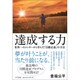 達成する力―世界一のメンターから学んだ「目標必達」の方法 [単行本]