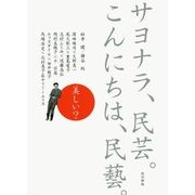 サヨナラ、民芸。こんにちは、民藝。 改訂新版 [単行本]
