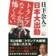 日下公人の「日本大出動」トランプなんか怖くない [単行本]
