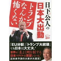 日下公人の「日本大出動」トランプなんか怖くない [単行本]