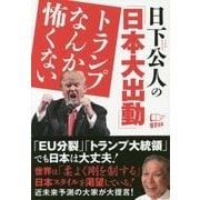日下公人の「日本大出動」トランプなんか怖くない [単行本]
