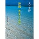 沖縄 若夏の記憶(岩波現代文庫) [文庫]