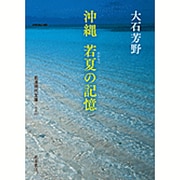 沖縄 若夏の記憶(岩波現代文庫) [文庫]