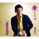 青山ひろし／愛しくて/越前水仙岬