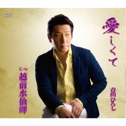 青山ひろし／愛しくて/越前水仙岬