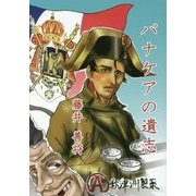 パナケアの遺志 [単行本]