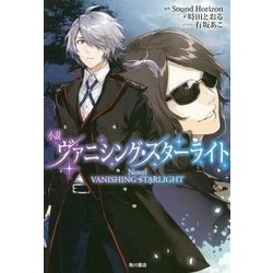 ヨドバシ Com 小説 ヴァニシング スターライト 単行本 通販 全品無料配達