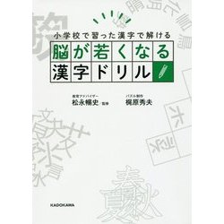 ヨドバシ Com 脳が若くなる漢字ドリル 小学校で習った漢字で解ける 単行本 通販 全品無料配達