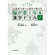 脳が若くなる漢字ドリル―小学校で習った漢字で解ける [単行本]