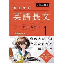 大学入試問題集　関正生の英語長文ポラリス［１　標準レベル］ [単行本]