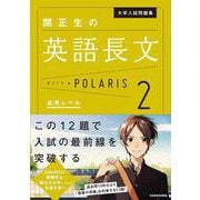 大学入試問題集　関正生の英語長文ポラリス［２　応用レベル］ [単行本]