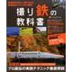 撮り鉄の教科書－鉄道写真の正しい撮り方から秘蔵撮影スポットまで網羅!（Gakken Camera Mook） [ムックその他]