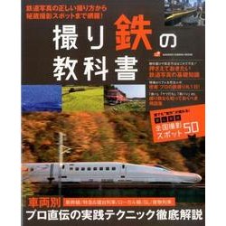 ヨドバシ.com - 撮り鉄の教科書－鉄道写真の正しい撮り方から秘蔵撮影