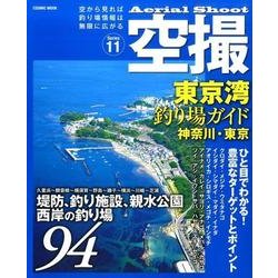 空撮 東京湾釣り場ガイド 神奈川・東京: コスミックムック [ムックその他]