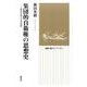 集団的自衛権の思想史―憲法九条と日米安保(選書"風のビブリオ") [全集叢書]