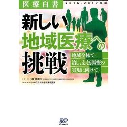 医療白書 2016-2017年版 [単行本]