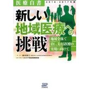 医療白書 2016-2017年版 [単行本]