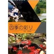 四季の彩り－聖書のことばに添えて [ムックその他]