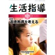 生活指導 2016 8/9月号 [単行本]