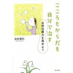 こころもからだも自分で治す―自然治癒力を高めよう [単行本]