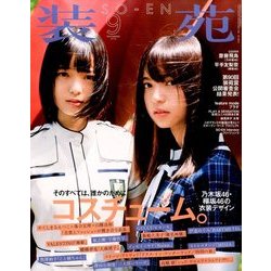 装苑 2016年 09月号 [雑誌]