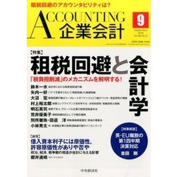 企業会計 2016年 09月号 [雑誌]