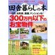 田舎暮らしの本 2016年 09月号 [雑誌]