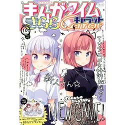 まんがタイムきらら Carat (キャラット) 2016年 10月号 [雑誌]