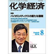 化学経済 2016年 08月号 [雑誌]