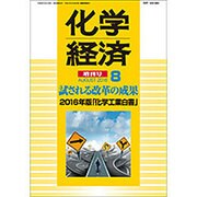 2016年度版化学工業白書 2016年 08月号 [雑誌]