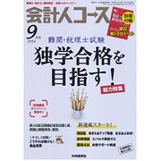 会計人コース 2016年 09月号 [雑誌]
