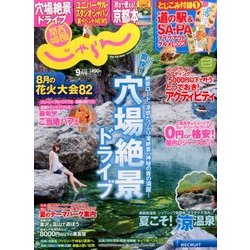 関西・中国・四国 じゃらん 2016年 09月号 [雑誌]