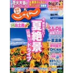 関東・東北じゃらん 2016年 09月号 [雑誌]