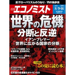 週刊 エコノミスト 2016年 8/16号 [雑誌]