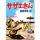 サザエさん2016 2016年 8/10号 [雑誌]