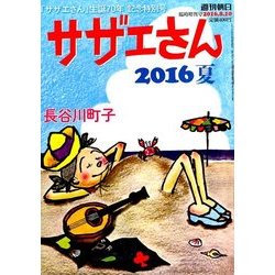 サザエさん2016 2016年 8/10号 [雑誌]