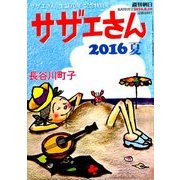 サザエさん2016 2016年 8/10号 [雑誌]