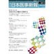 日本医事新報 2016年 7/30号 No.4814 [雑誌]