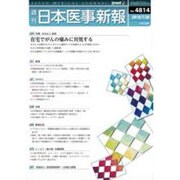 日本医事新報 2016年 7/30号 No.4814 [雑誌]